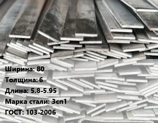 Полоса стальная 80х6 L=5.8-5.95 Сталь: 3сп1 ГОСТ: 103-2006